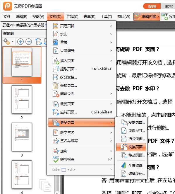 分享一个如何交换PDF文档页面的方法