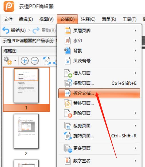 云橙PDF编辑器拆分PDF文件的图文教程