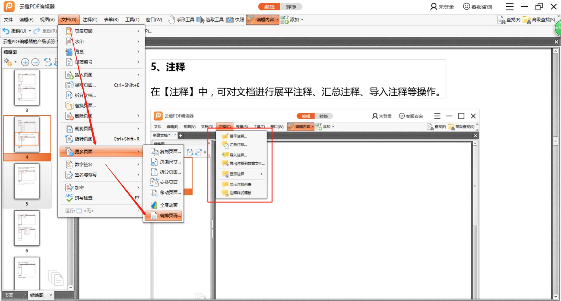 云橙PDF编辑器如何编排PDF文件的页码