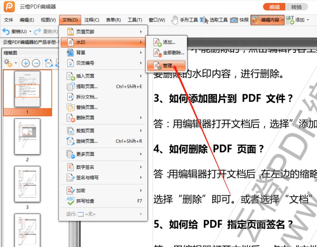 云橙PDF编辑器如何设置水印透明度